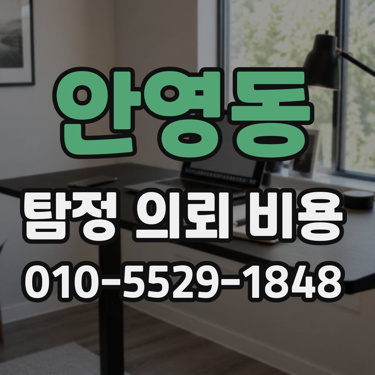 안영동 탐정 의뢰 비용