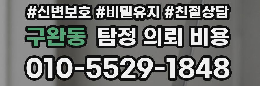 구완동 탐정 의뢰 비용