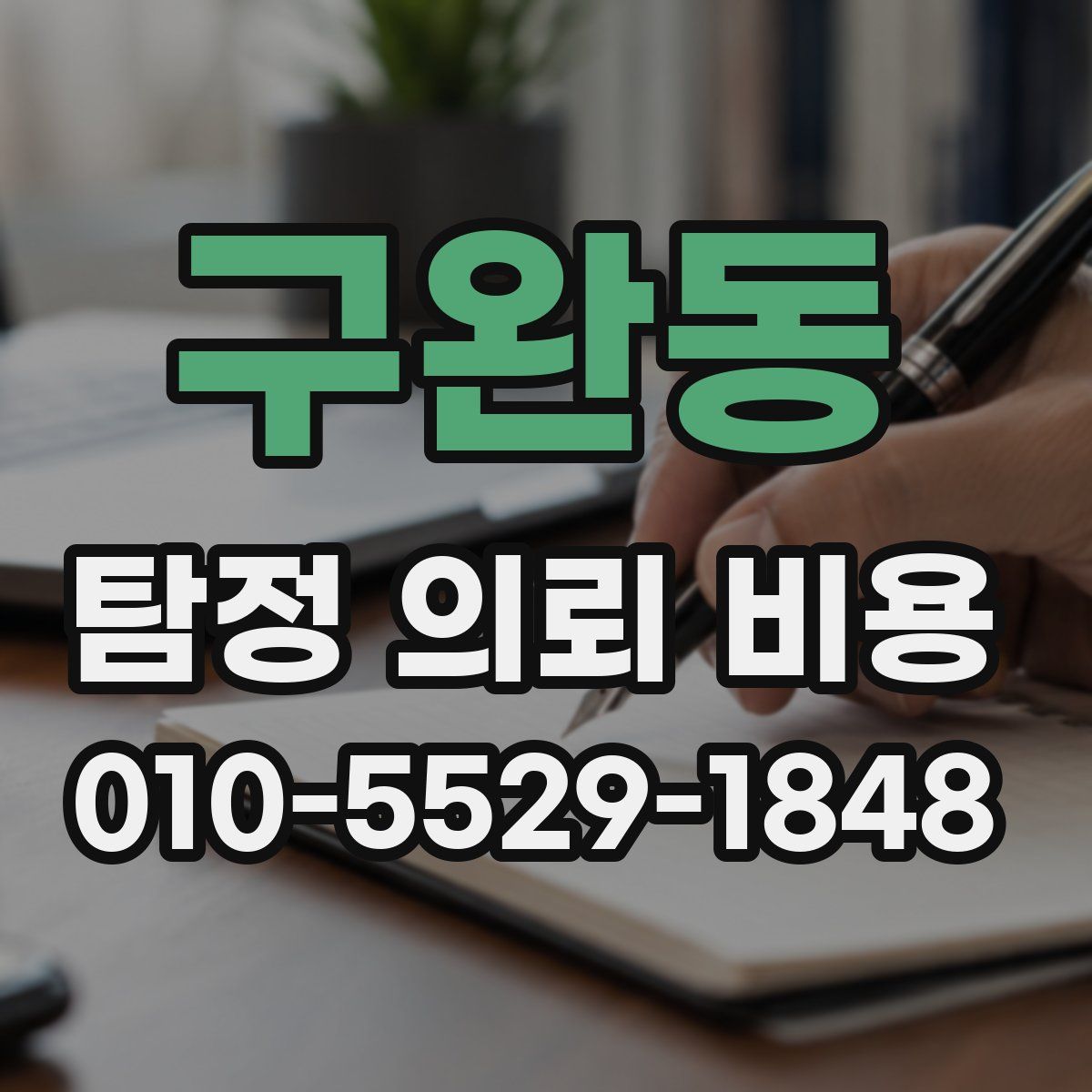 구완동 탐정 의뢰 비용