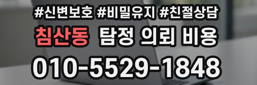침산동 탐정 의뢰 비용