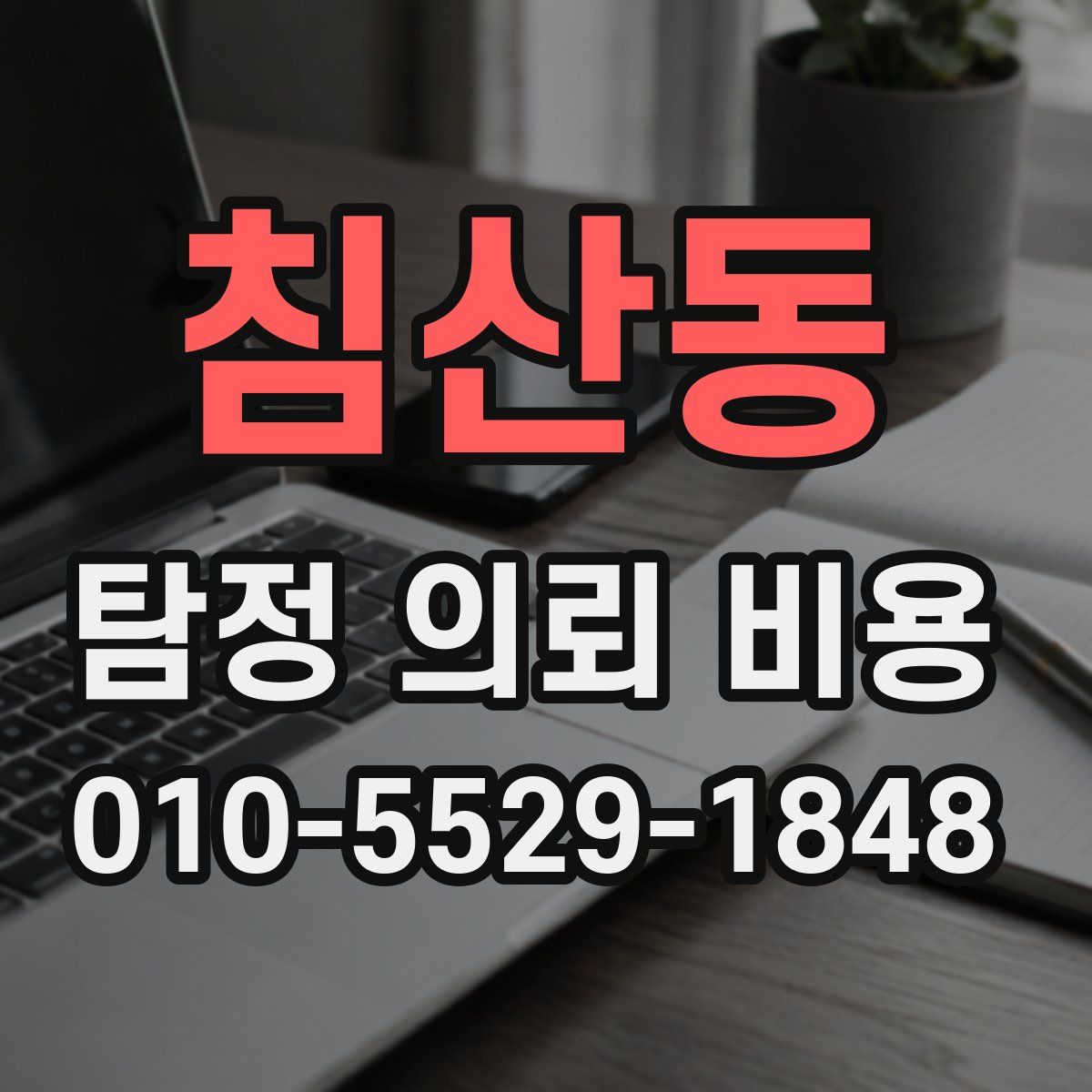 침산동 탐정 의뢰 비용