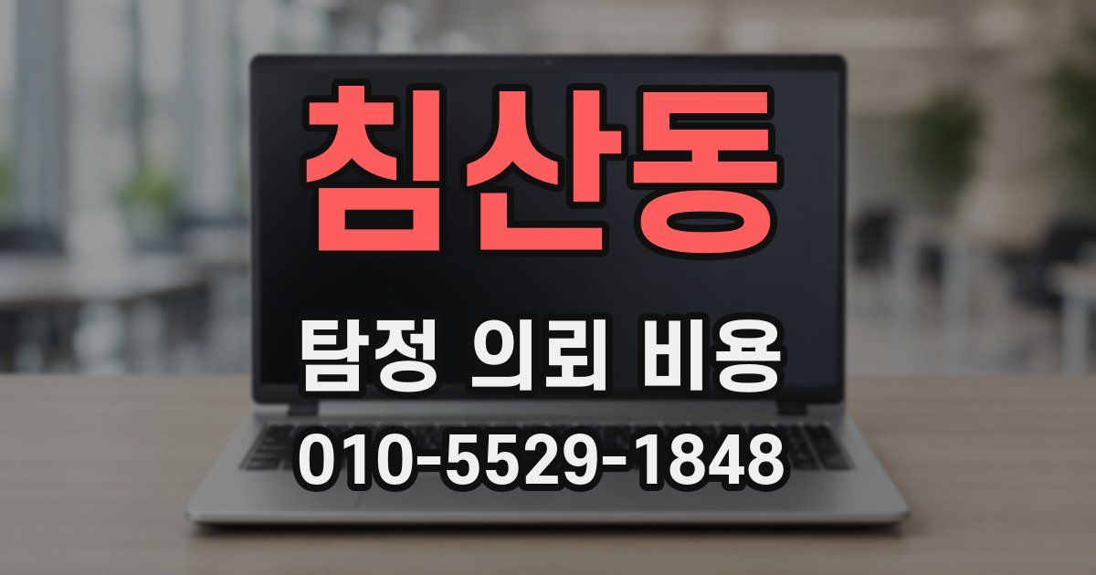 침산동 탐정 의뢰 비용