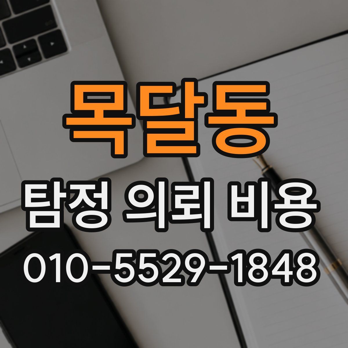 목달동 탐정 의뢰 비용
