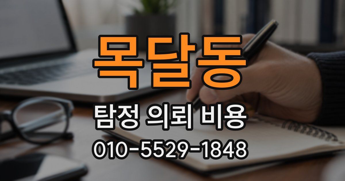 목달동 탐정 의뢰 비용