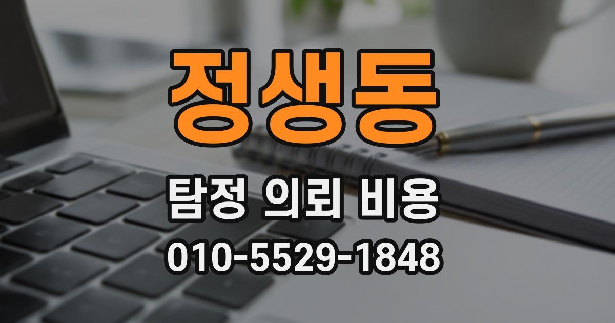 정생동 탐정 의뢰 비용