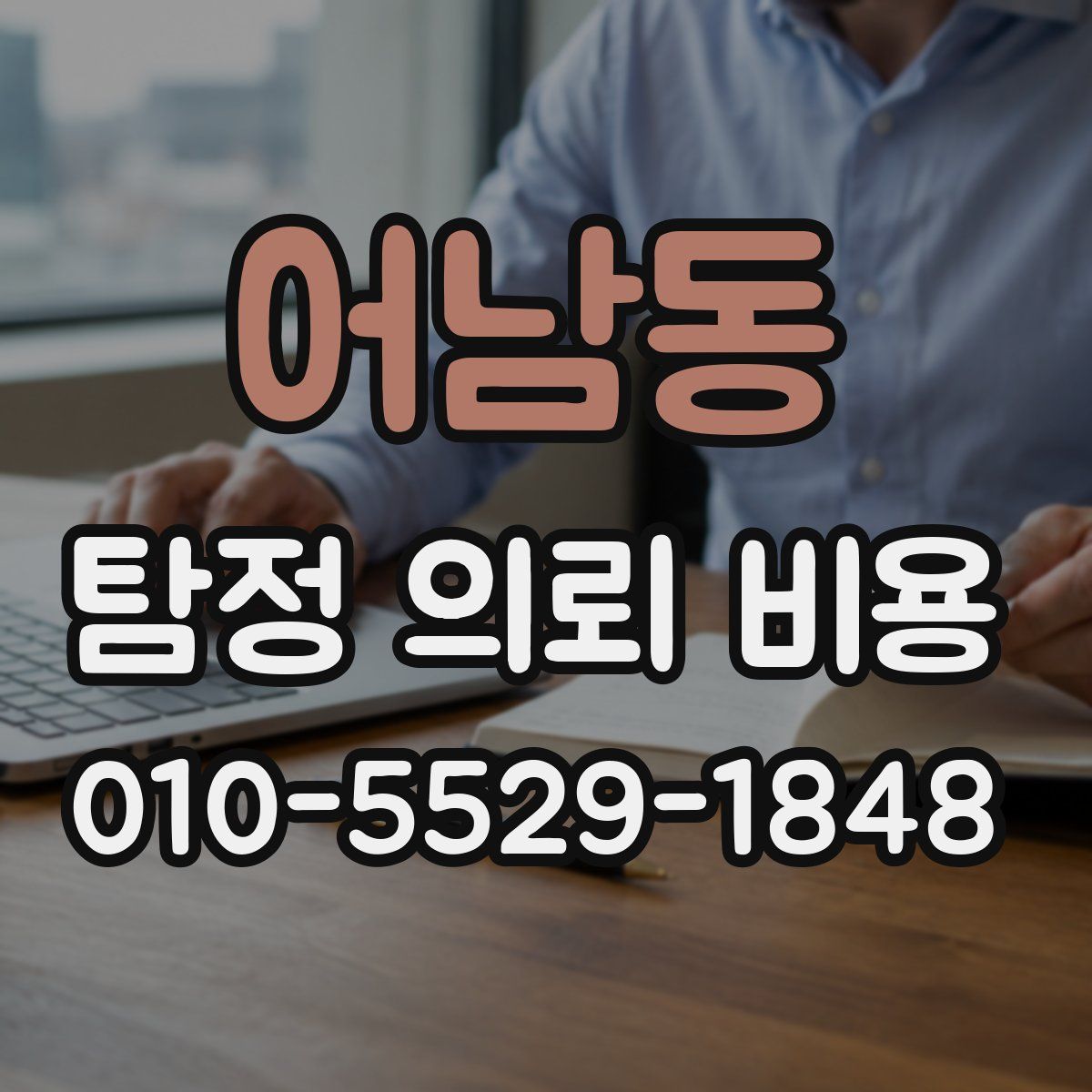 어남동 탐정 의뢰 비용