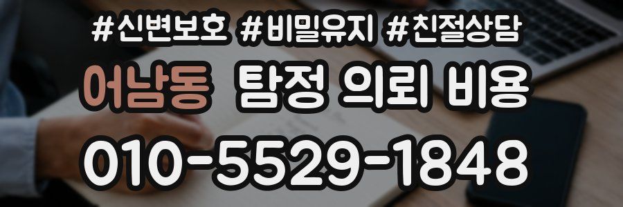어남동 탐정 의뢰 비용