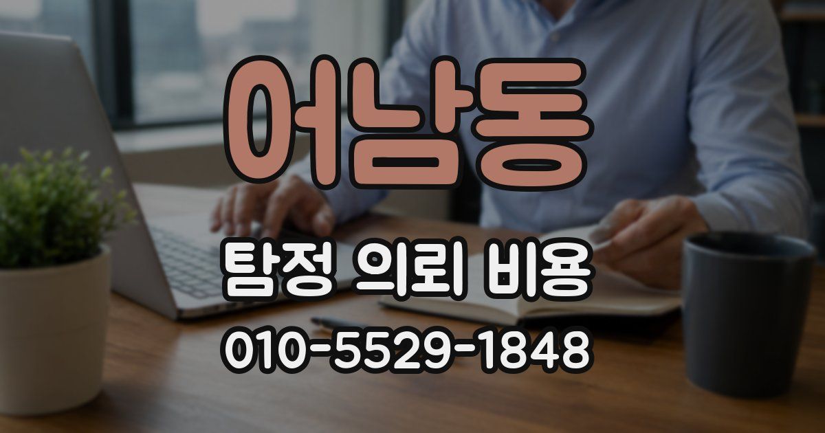 어남동 탐정 의뢰 비용