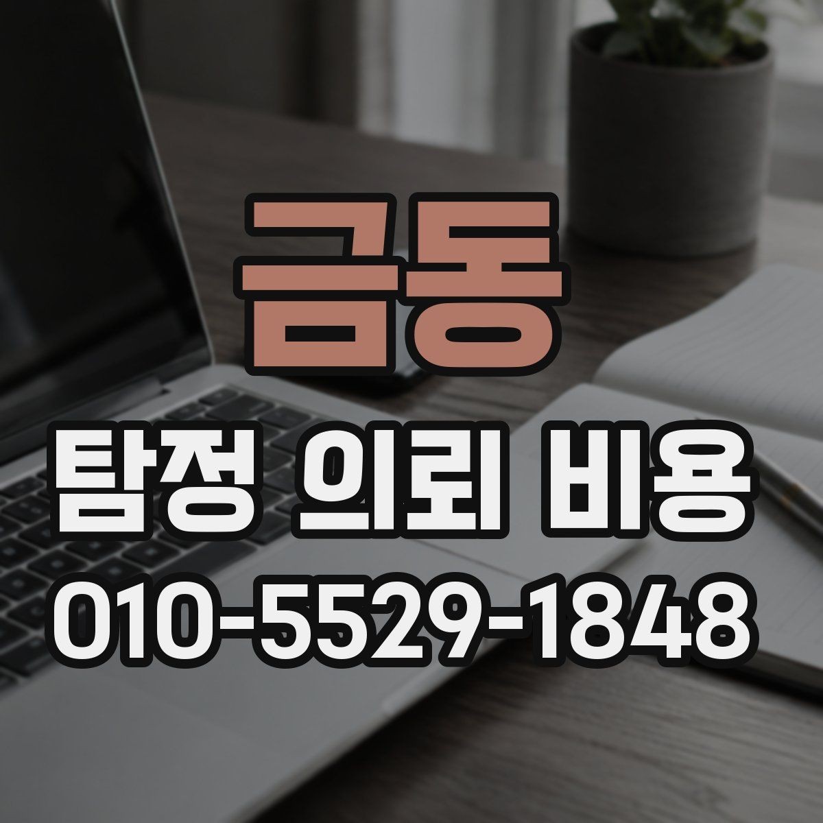 금동 탐정 의뢰 비용 견적을 받을 때 살펴볼 항목