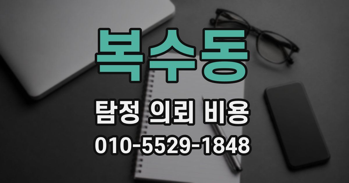 복수동 탐정 의뢰 비용