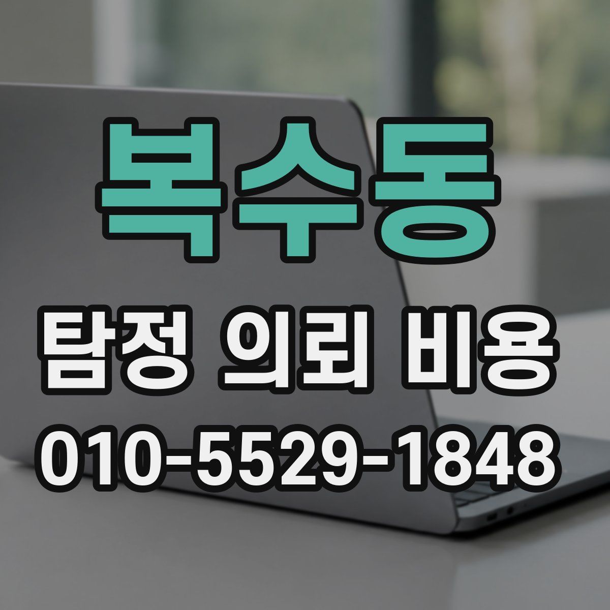 복수동 탐정 의뢰 비용