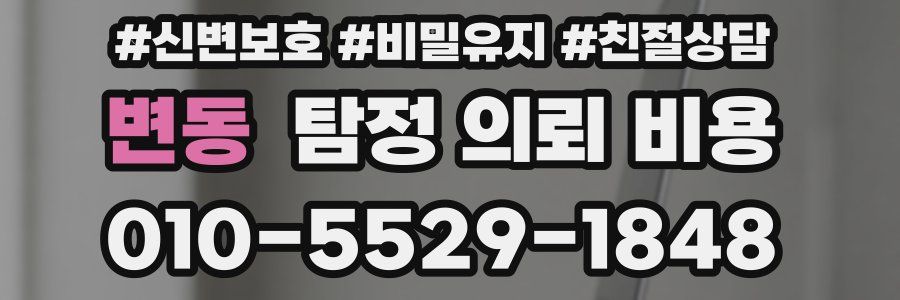 변동 탐정 의뢰 비용