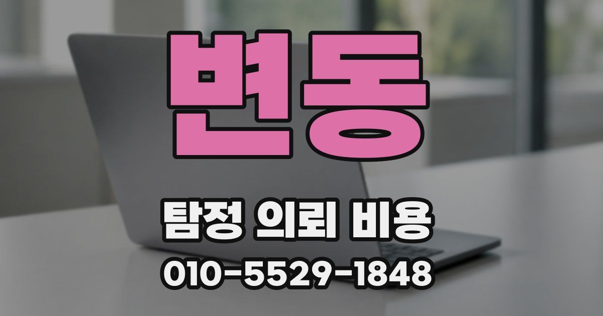 변동 탐정 의뢰 비용