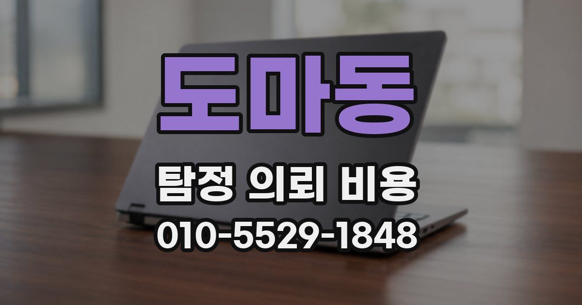 도마동 탐정 의뢰 비용