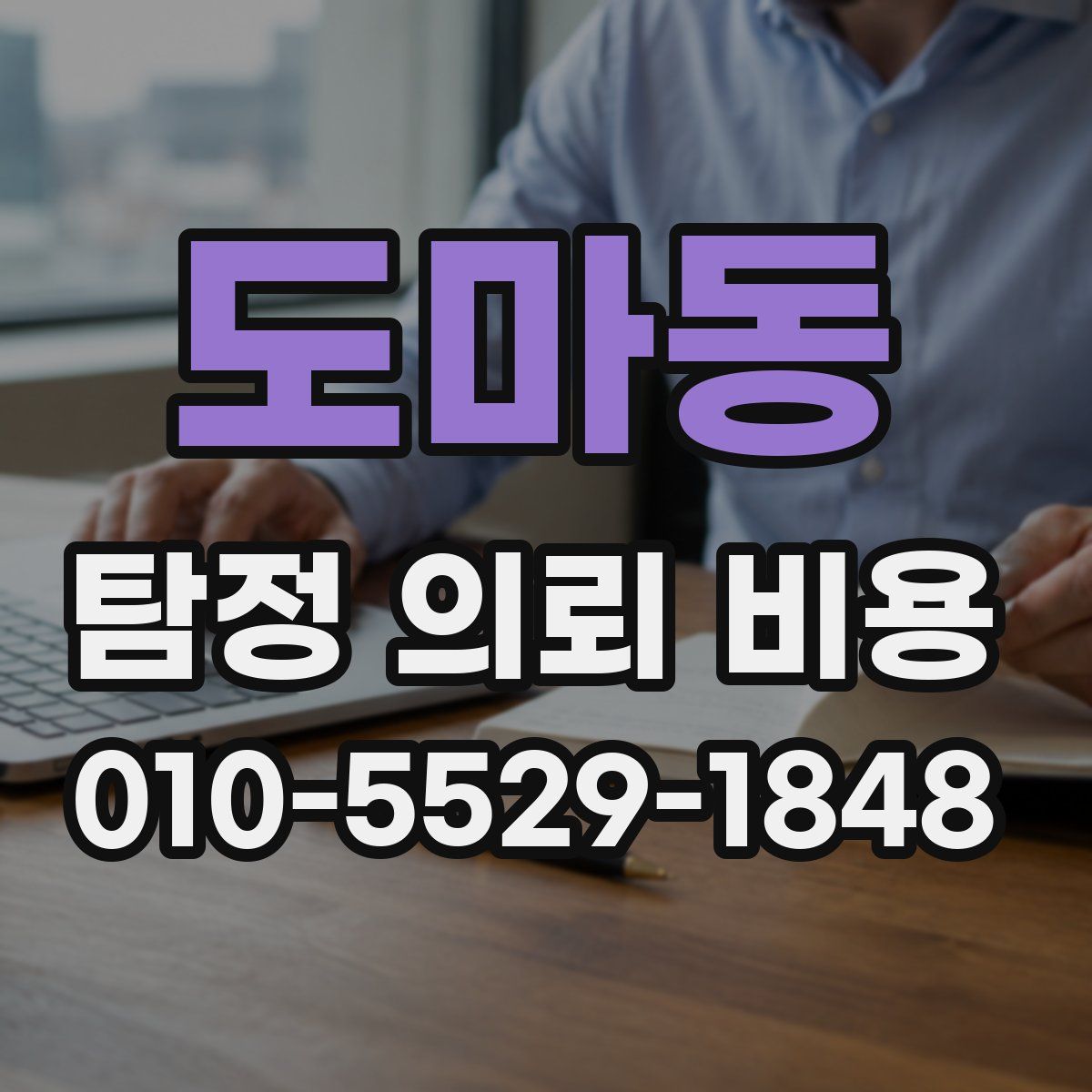 도마동 탐정 의뢰 비용