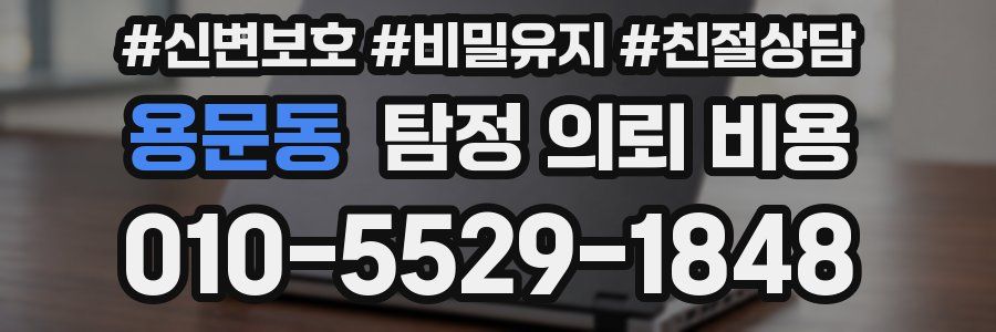 용문동 탐정 의뢰 비용