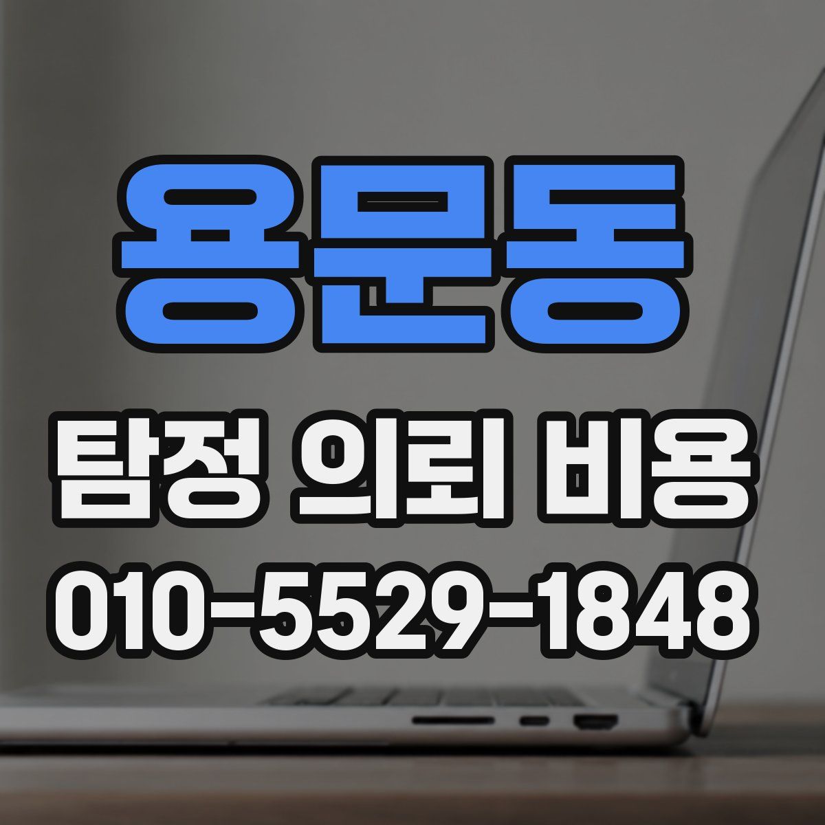용문동 탐정 의뢰 비용
