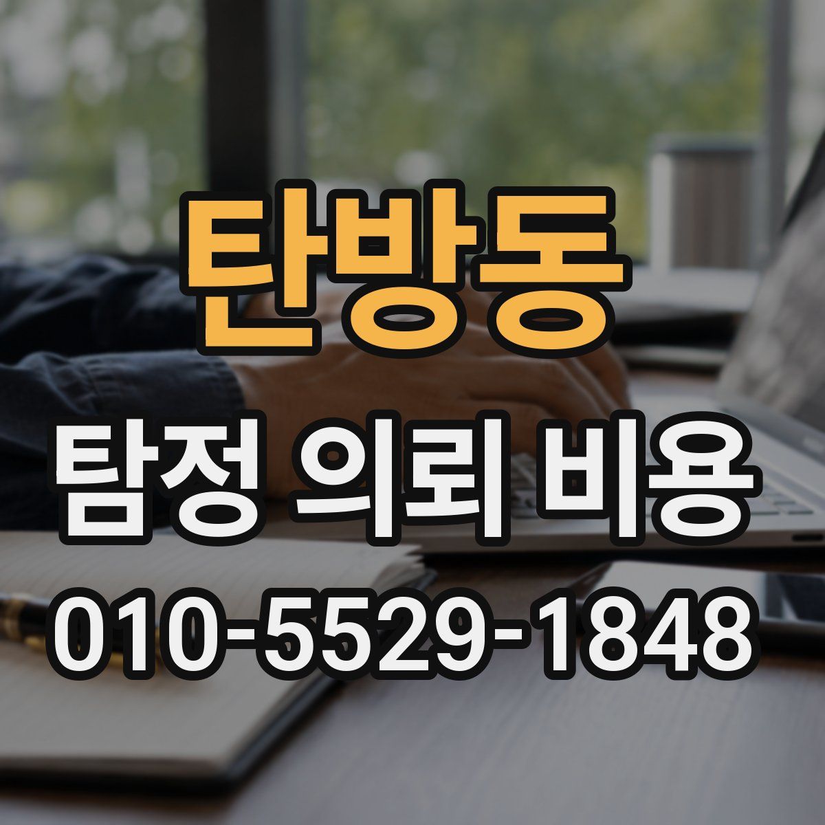 탄방동 탐정 의뢰 비용