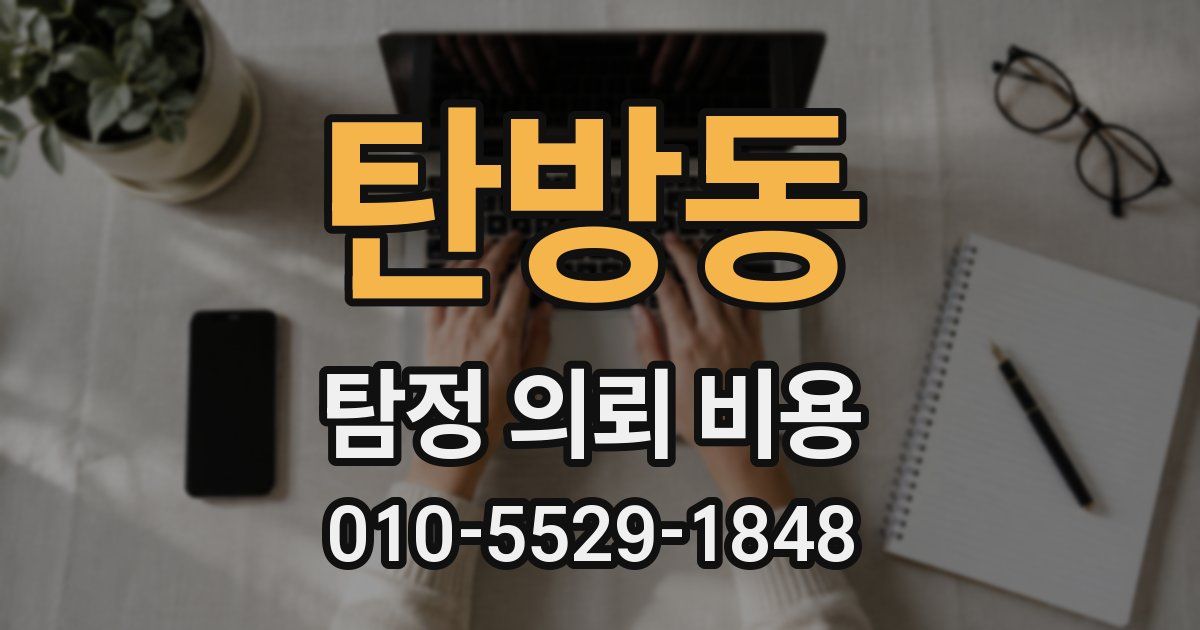 탄방동 탐정 의뢰 비용