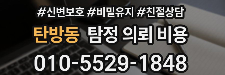 탄방동 탐정 의뢰 비용