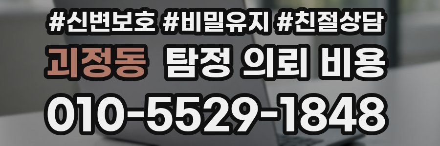 괴정동 탐정 의뢰 비용