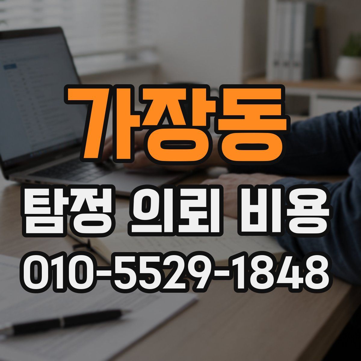 가장동 탐정 의뢰 비용
