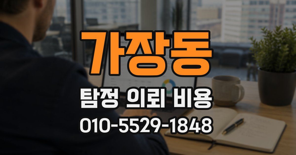 가장동 탐정 의뢰 비용