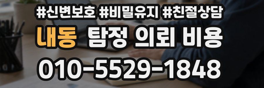 내동 탐정 의뢰 비용