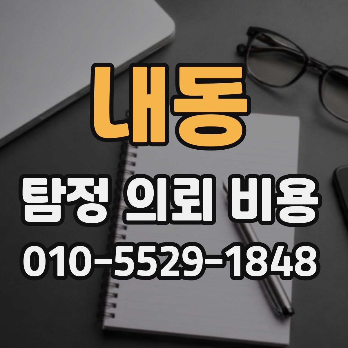 내동 탐정 의뢰 비용