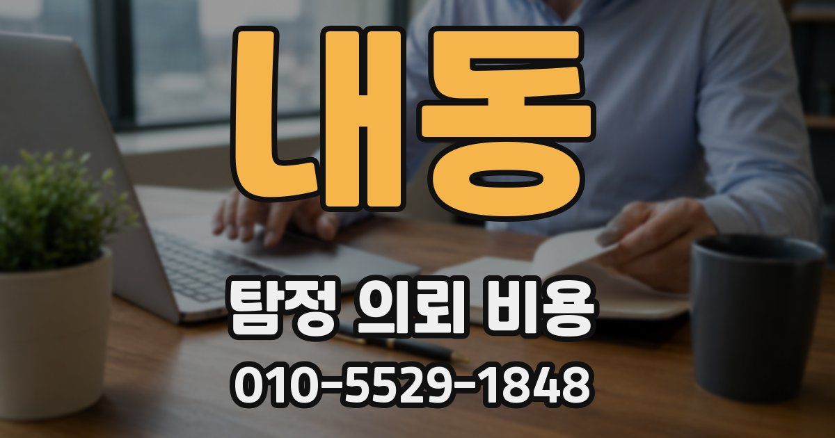 내동 탐정 의뢰 비용
