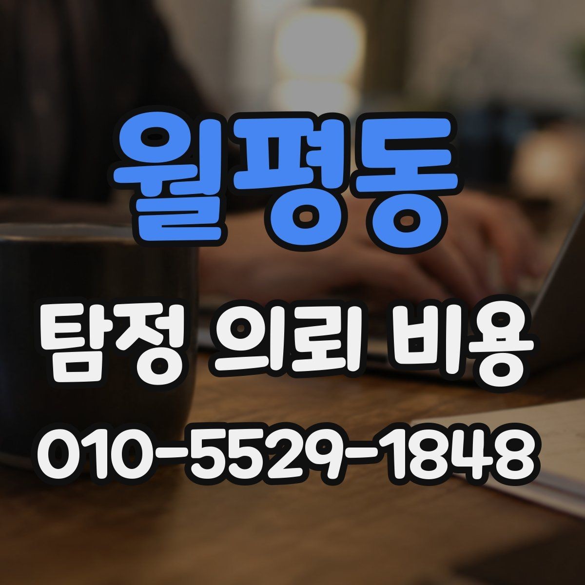 월평동 탐정 의뢰 비용 상담에서 합리성을 판단하는 기준