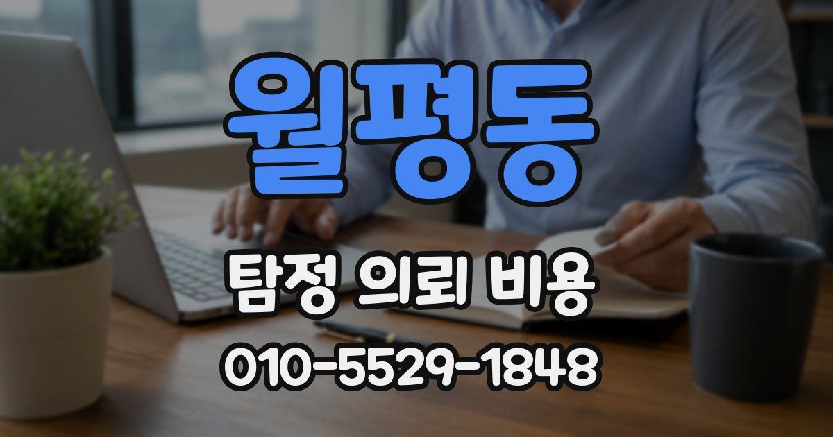 월평동 탐정 의뢰 비용