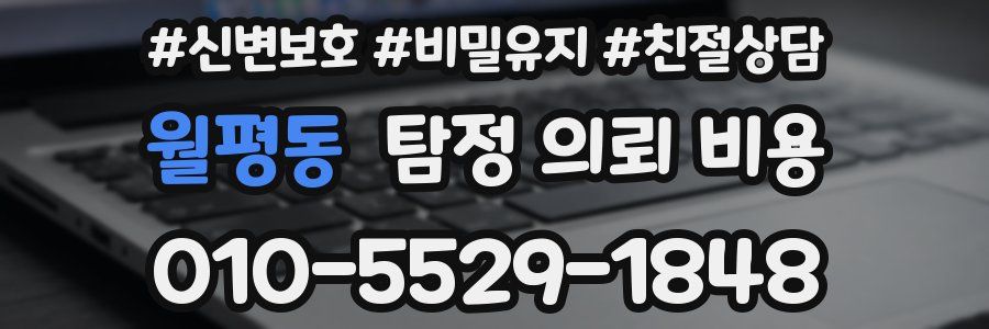 월평동 탐정 의뢰 비용