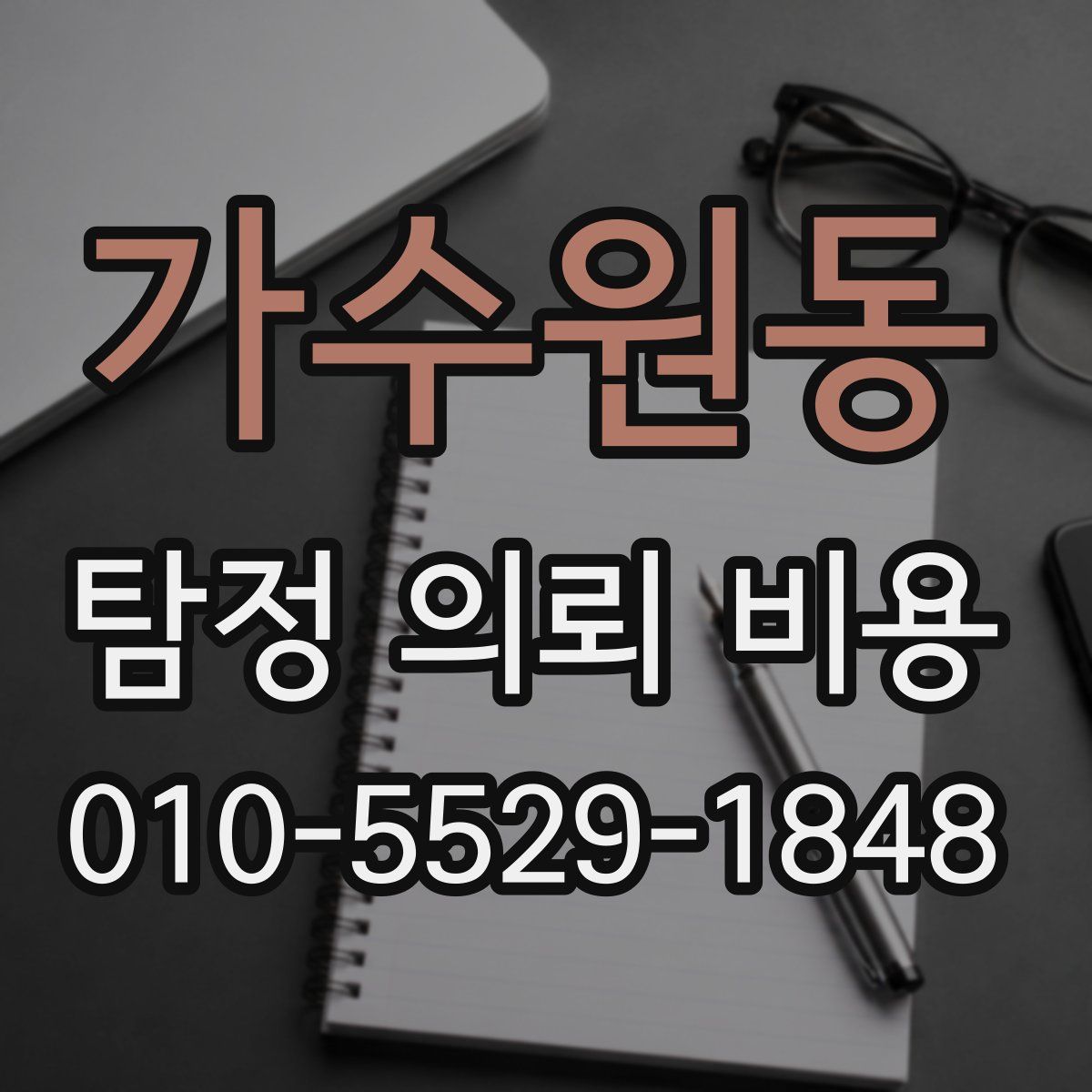 가수원동 탐정 의뢰 비용