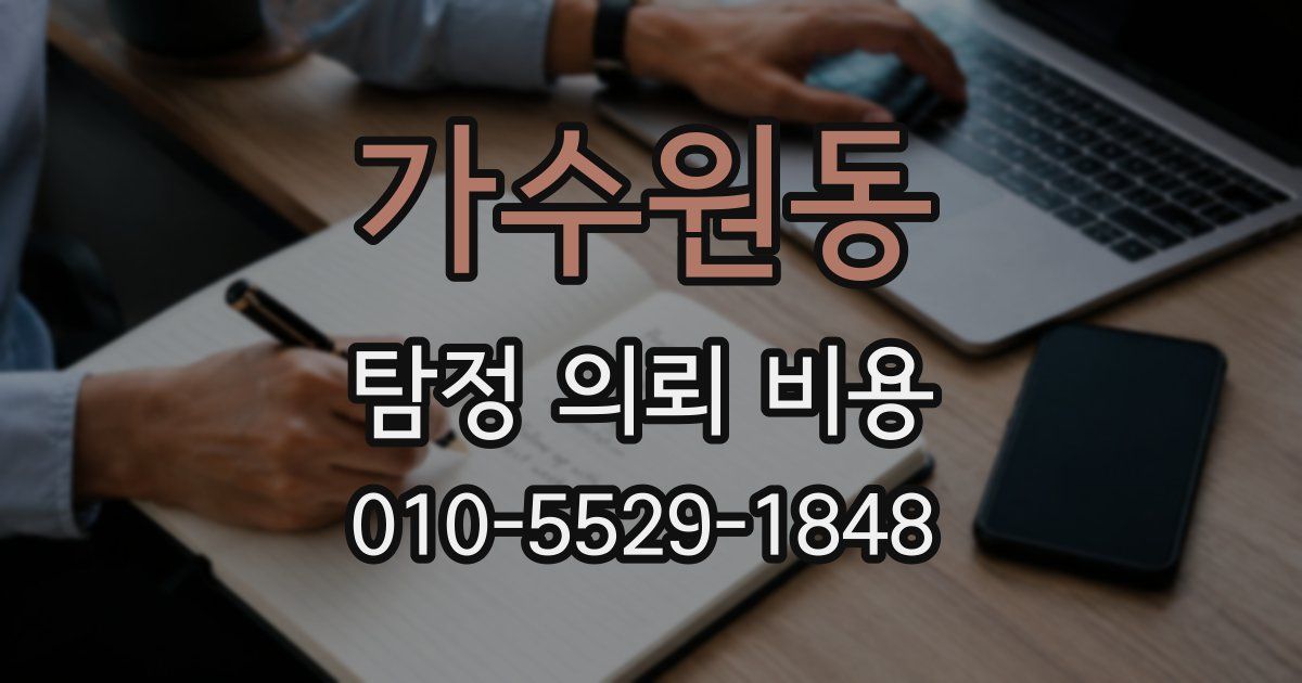가수원동 탐정 의뢰 비용