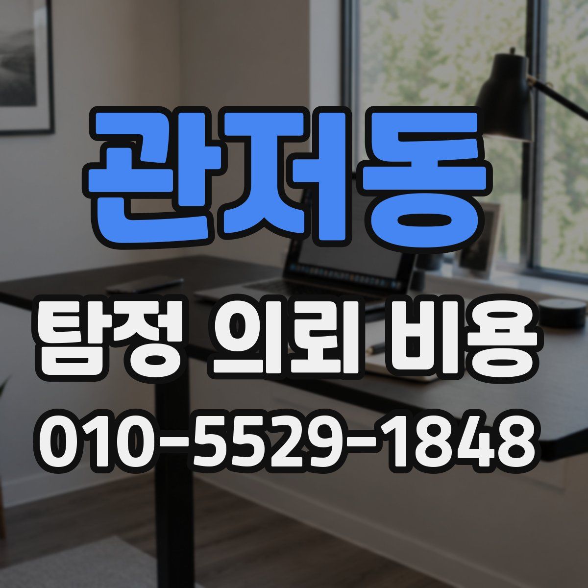 관저동 탐정 의뢰 비용