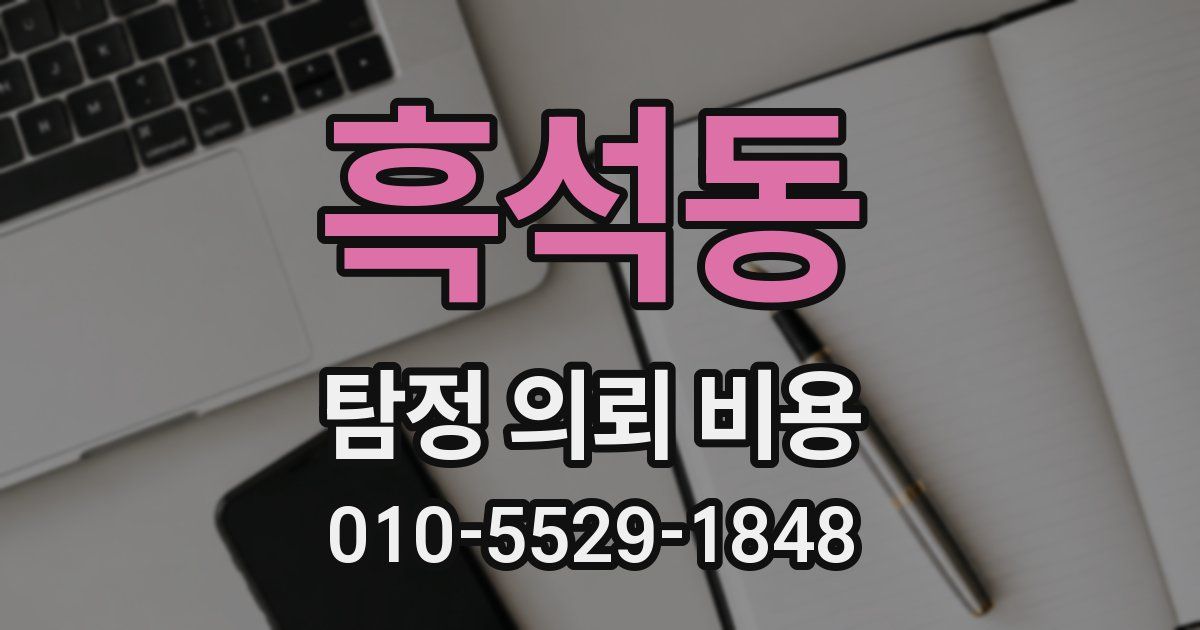 흑석동 탐정 의뢰 비용