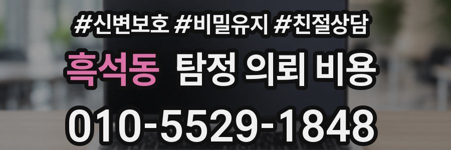 흑석동 탐정 의뢰 비용