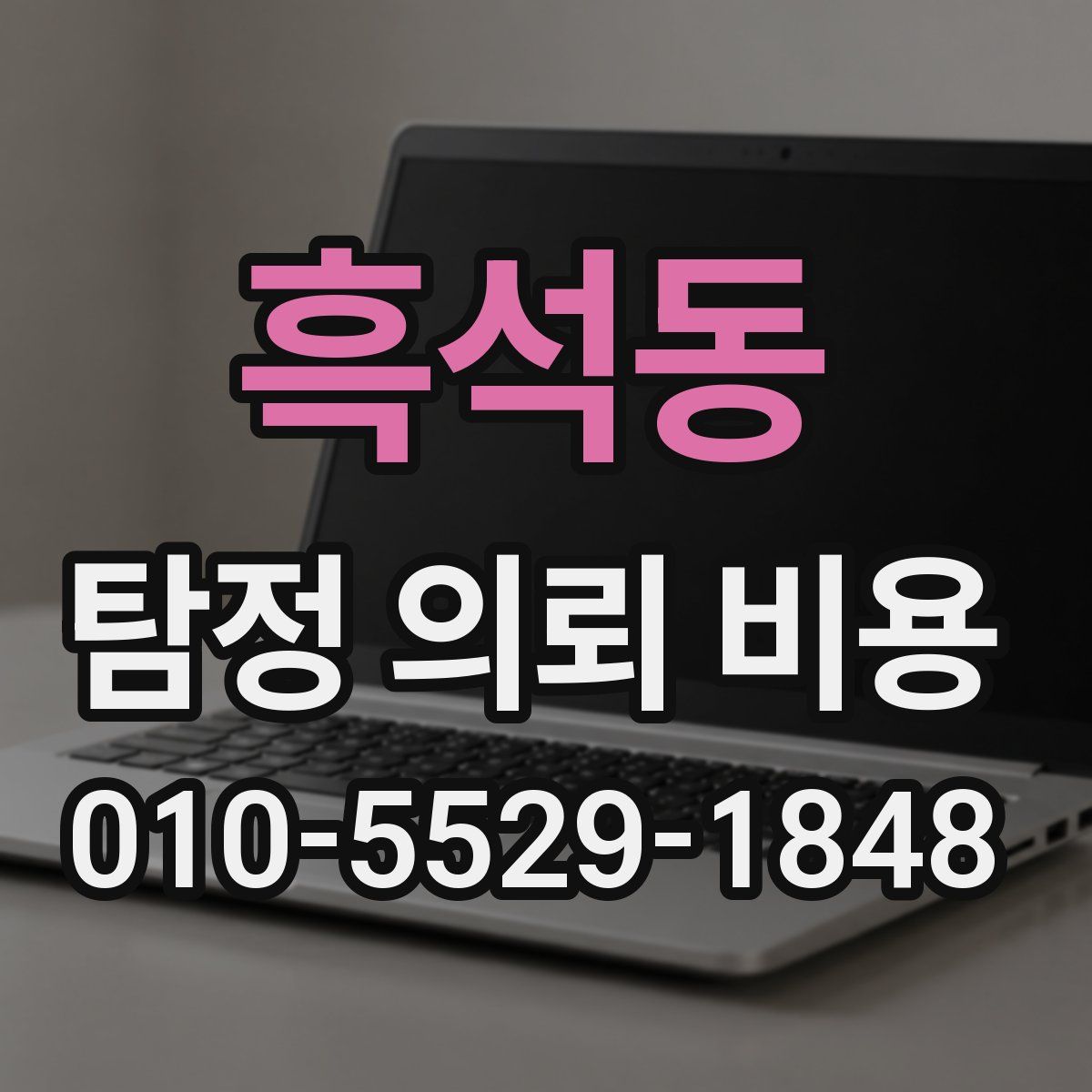 흑석동 탐정 의뢰 비용