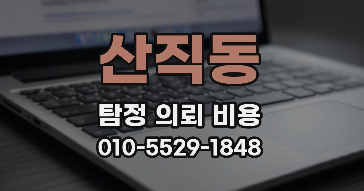 산직동 탐정 의뢰 비용