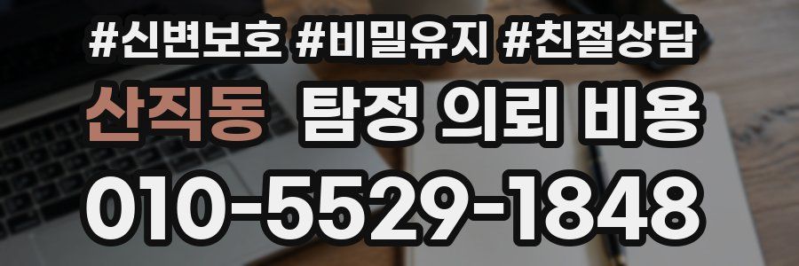 산직동 탐정 의뢰 비용