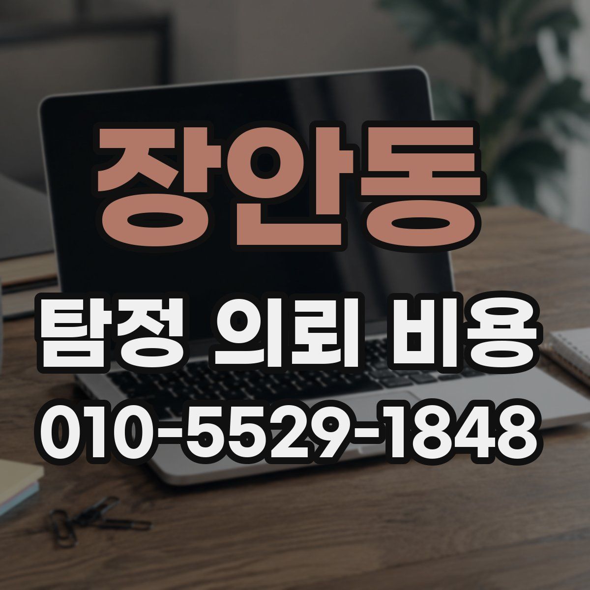 장안동 탐정 의뢰 비용