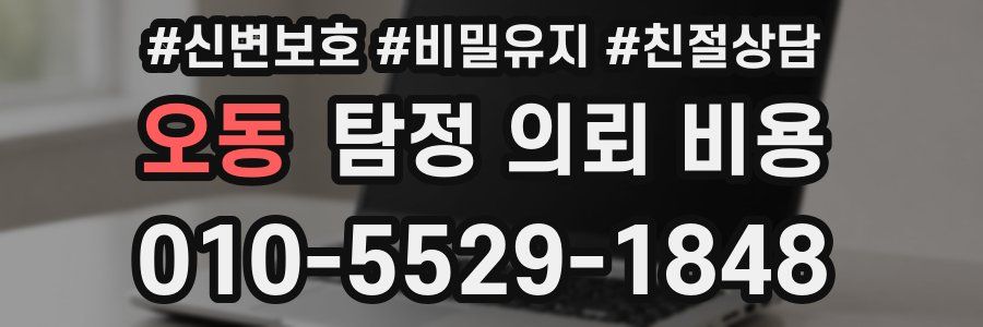 오동 탐정 의뢰 비용