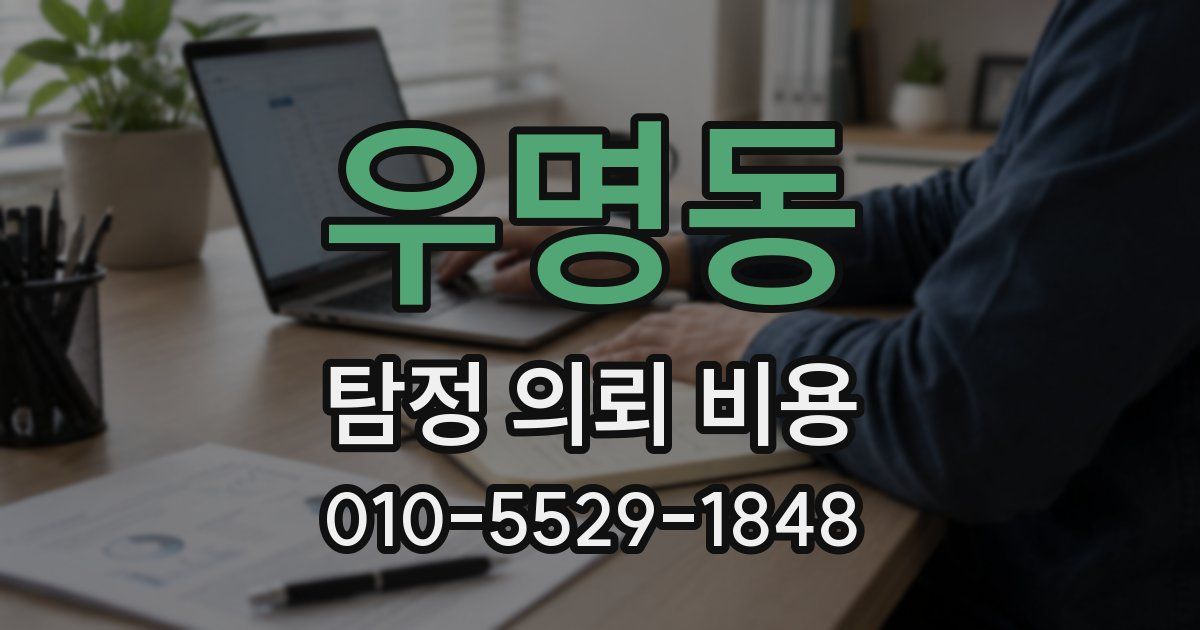 우명동 탐정 의뢰 비용