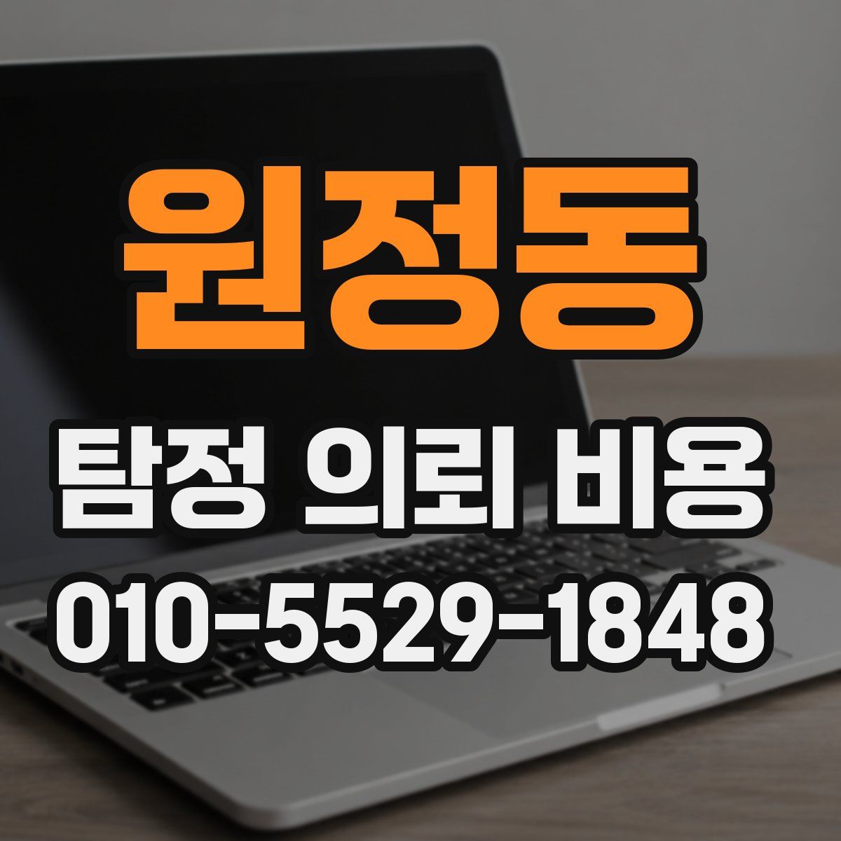 원정동 탐정 의뢰 비용