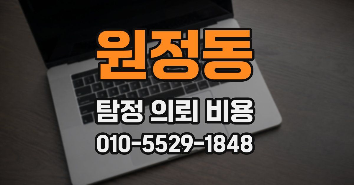 원정동 탐정 의뢰 비용