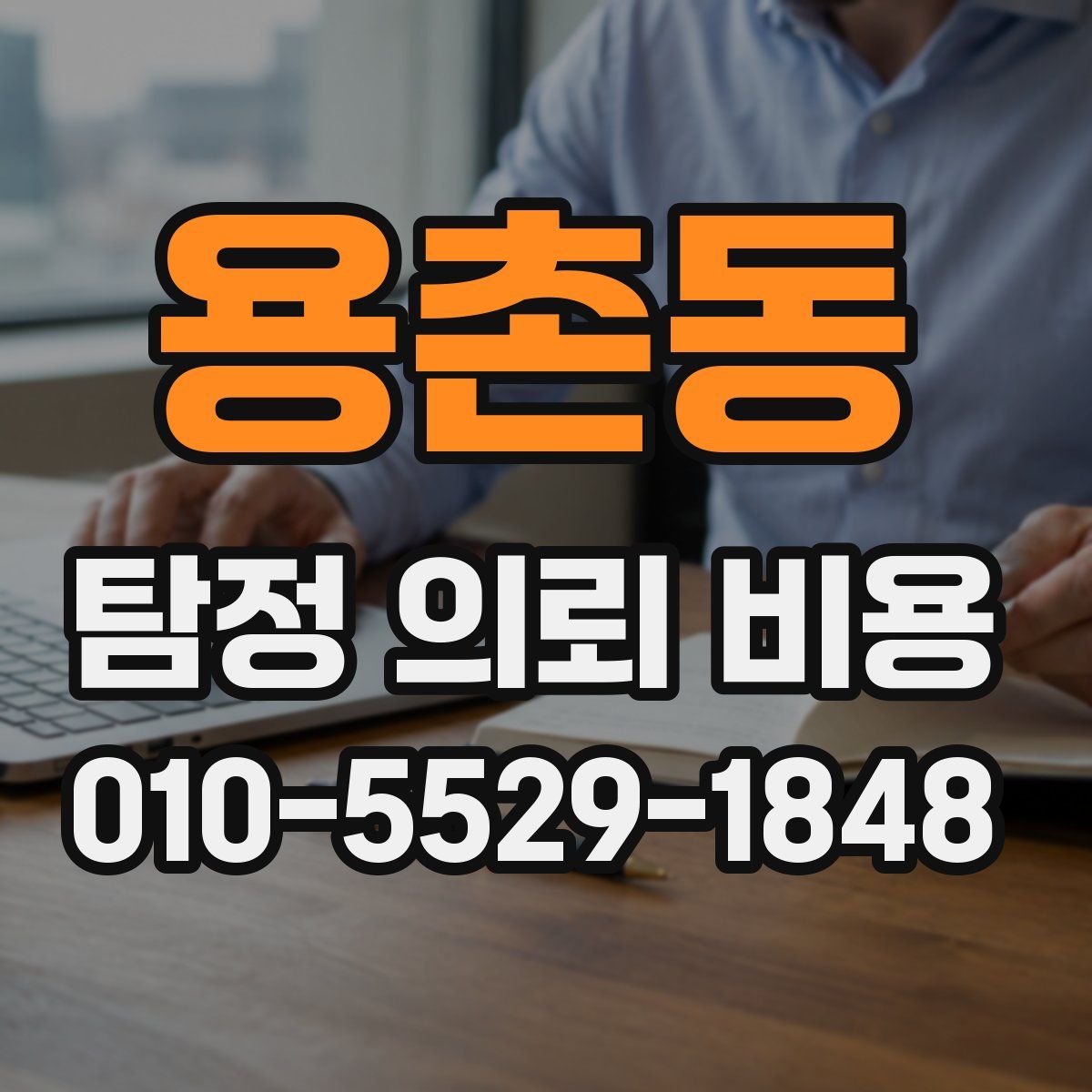 용촌동 탐정 의뢰 비용