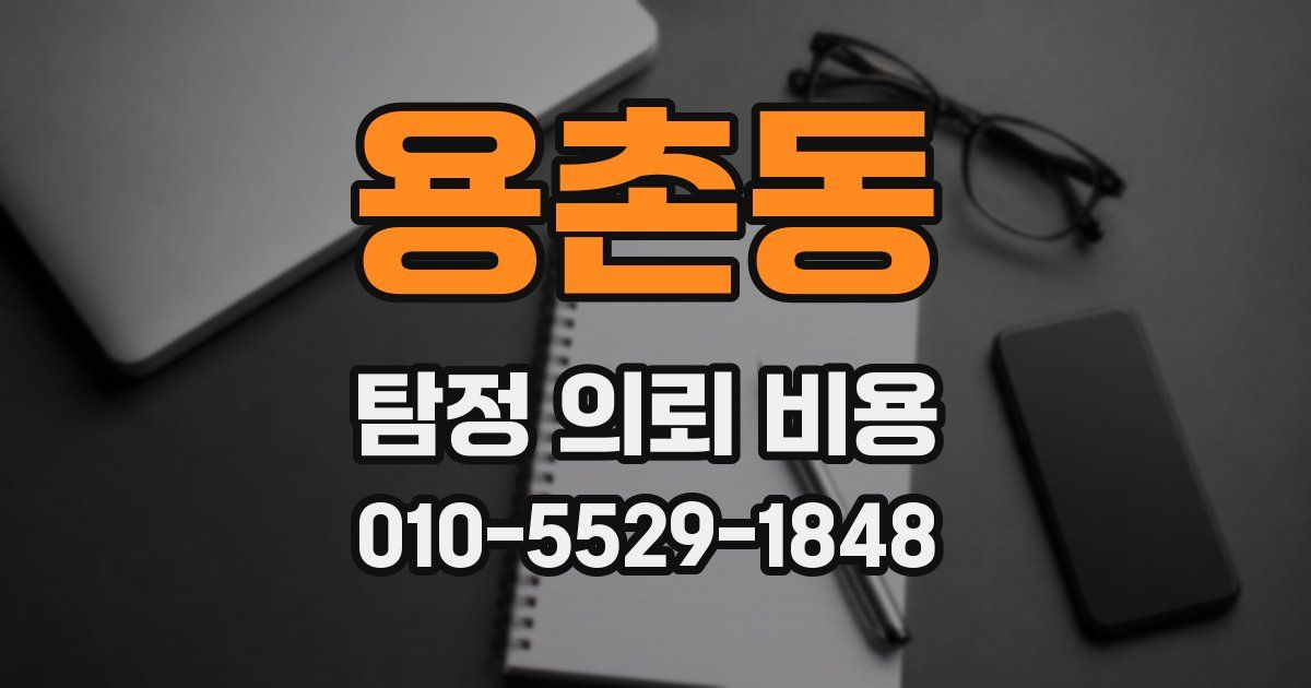 용촌동 탐정 의뢰 비용