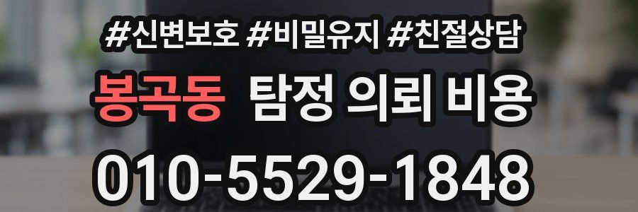 봉곡동 탐정 의뢰 비용