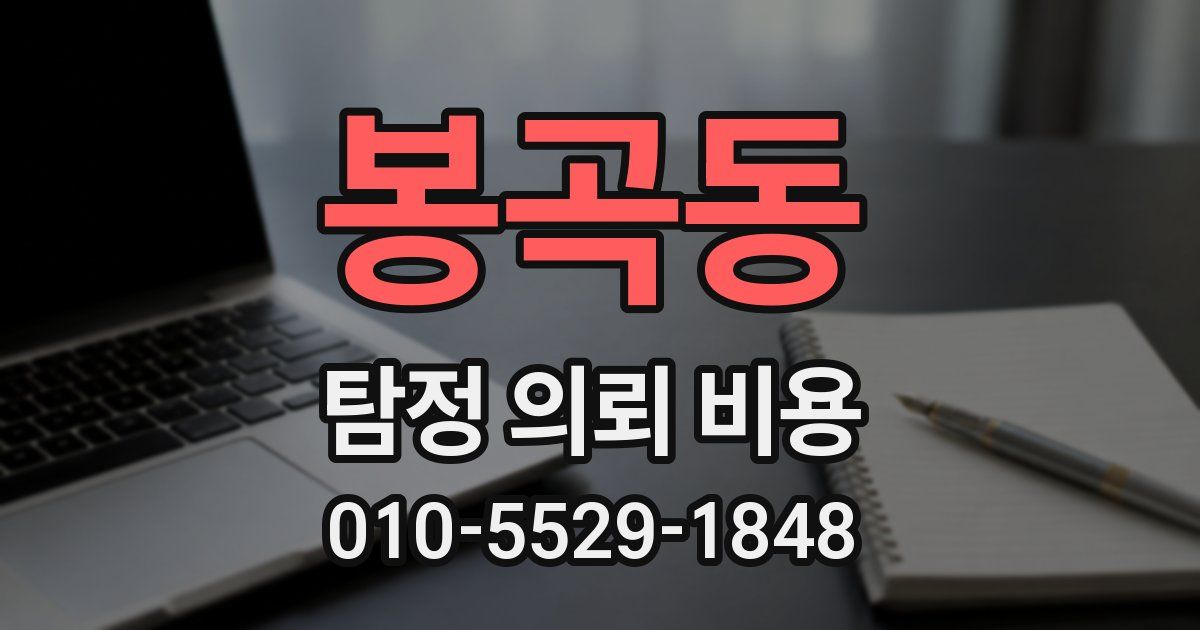 봉곡동 탐정 의뢰 비용